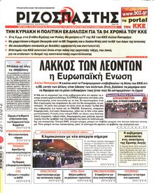 ΡΙΖΟΣΠΑΣΤΗΣ