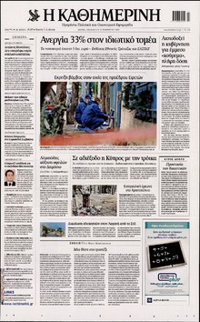 ΚΑΘΗΜΕΡΙΝΗ