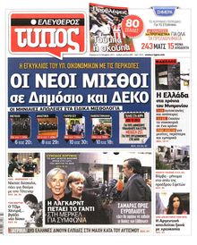 ΕΛΕΥΘΕΡΟΣ ΤΥΠΟΣ
