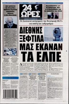 24 ΩΡΕΣ