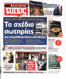 ΕΛΕΥΘΕΡΟΣ ΤΥΠΟΣ