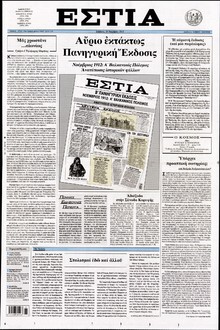 ΕΣΤΙΑ