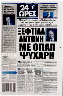 24 ΩΡΕΣ