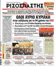 ΡΙΖΟΣΠΑΣΤΗΣ
