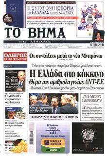 ΤΟ ΒΗΜΑ TΗΣ ΚΥΡΙΑΚΗΣ