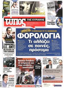 ΕΛΕΥΘΕΡΟΣ ΤΥΠΟΣ  ΚΥΡΙΑΚΗΣ