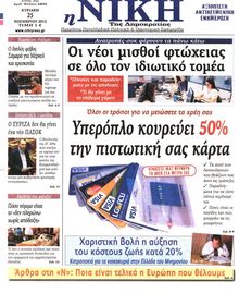 ΝΙΚΗ ΤΗΣ ΚΥΡΙΑΚΗΣ