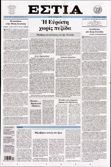 ΕΣΤΙΑ