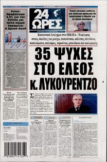 24 ΩΡΕΣ