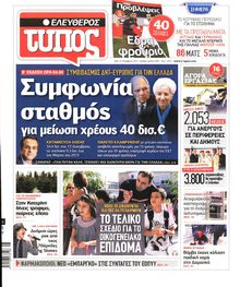 ΕΛΕΥΘΕΡΟΣ ΤΥΠΟΣ