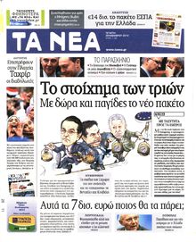 ΤΑ ΝΕΑ