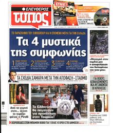 ΕΛΕΥΘΕΡΟΣ ΤΥΠΟΣ