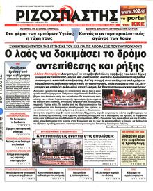 ΡΙΖΟΣΠΑΣΤΗΣ