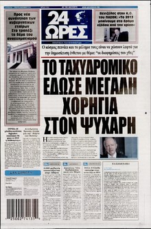24 ΩΡΕΣ