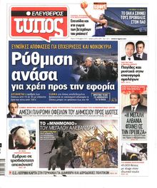 ΕΛΕΥΘΕΡΟΣ ΤΥΠΟΣ