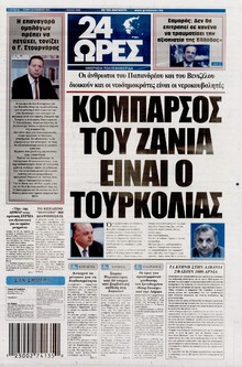 24 ΩΡΕΣ