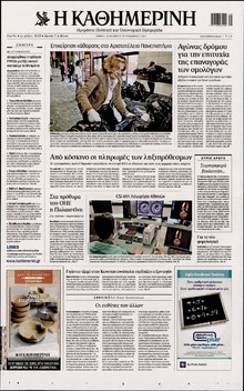 ΚΑΘΗΜΕΡΙΝΗ