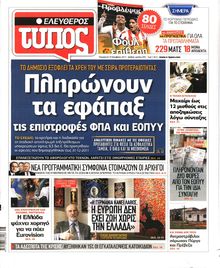 ΕΛΕΥΘΕΡΟΣ ΤΥΠΟΣ