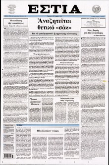 ΕΣΤΙΑ