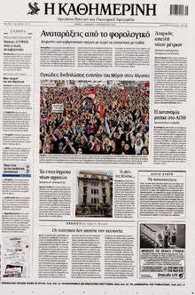 ΚΑΘΗΜΕΡΙΝΗ