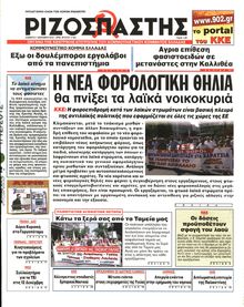 ΡΙΖΟΣΠΑΣΤΗΣ