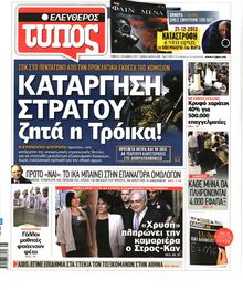 ΕΛΕΥΘΕΡΟΣ ΤΥΠΟΣ