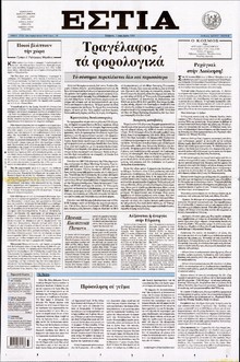 ΕΣΤΙΑ