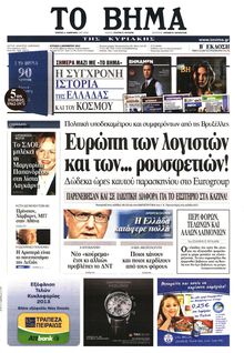 ΤΟ ΒΗΜΑ TΗΣ ΚΥΡΙΑΚΗΣ