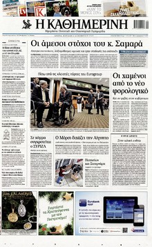 ΚΑΘΗΜΕΡΙΝΗ ΤΗΣ ΚΥΡΙΑΚΗΣ