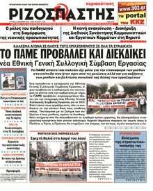 ΡΙΖΟΣΠΑΣΤΗΣ ΤΗΣ ΚΥΡΙΑΚΗΣ