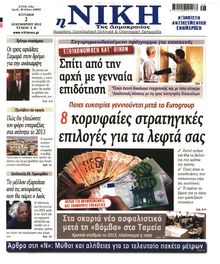 ΝΙΚΗ ΤΗΣ ΚΥΡΙΑΚΗΣ