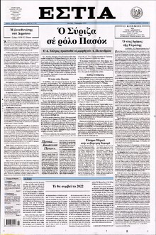 ΕΣΤΙΑ