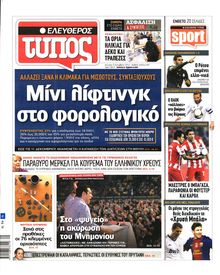 ΕΛΕΥΘΕΡΟΣ ΤΥΠΟΣ
