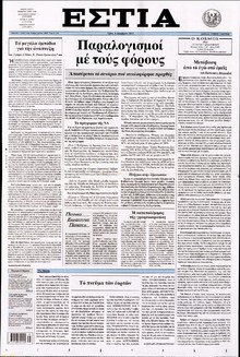 ΕΣΤΙΑ