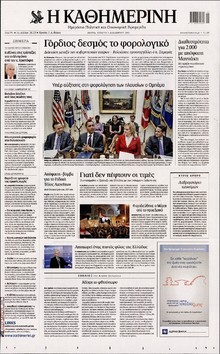 ΚΑΘΗΜΕΡΙΝΗ