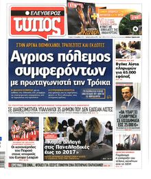 ΕΛΕΥΘΕΡΟΣ ΤΥΠΟΣ
