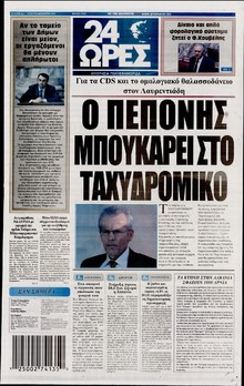 24 ΩΡΕΣ