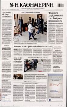 ΚΑΘΗΜΕΡΙΝΗ