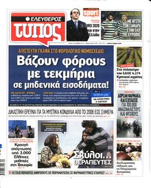 ΕΛΕΥΘΕΡΟΣ ΤΥΠΟΣ