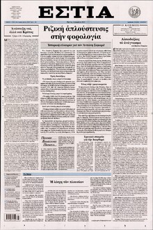 ΕΣΤΙΑ