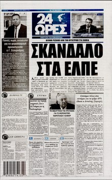 24 ΩΡΕΣ