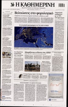 ΚΑΘΗΜΕΡΙΝΗ