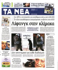 ΤΑ ΝΕΑ