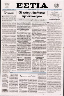 ΕΣΤΙΑ