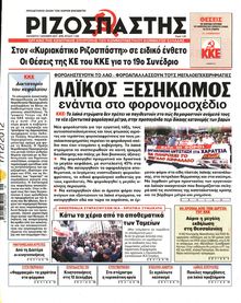 ΡΙΖΟΣΠΑΣΤΗΣ