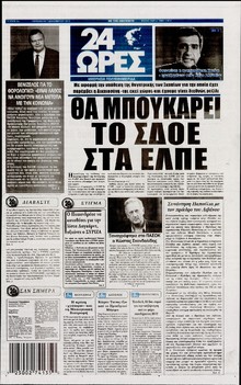 24 ΩΡΕΣ