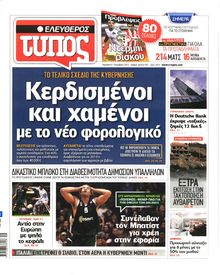 ΕΛΕΥΘΕΡΟΣ ΤΥΠΟΣ