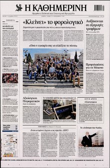 ΚΑΘΗΜΕΡΙΝΗ