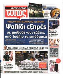 ΕΛΕΥΘΕΡΟΣ ΤΥΠΟΣ