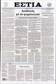 ΕΣΤΙΑ